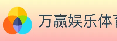 万赢娱乐体育 logo